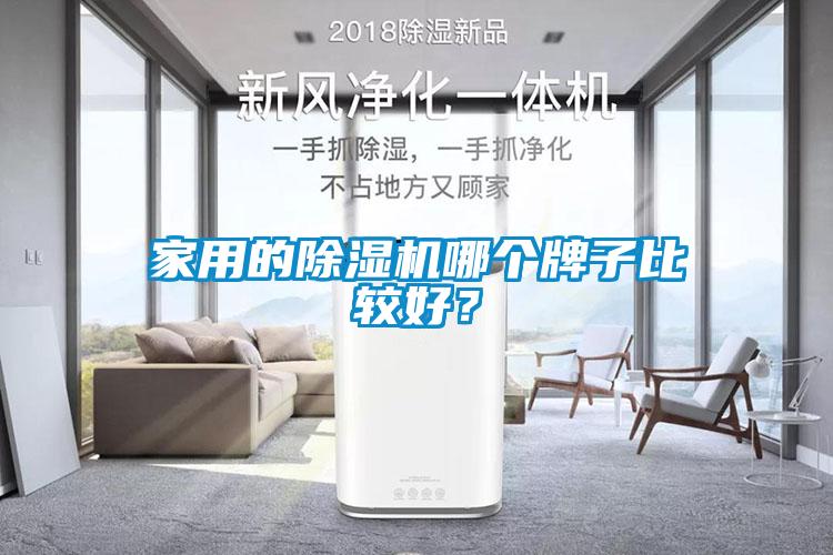 家用的除濕機哪個牌子比較好?