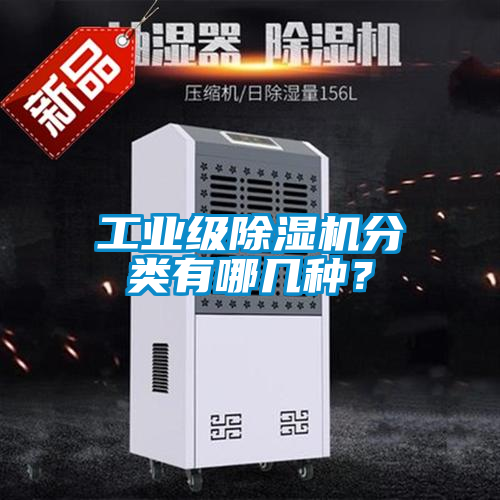 工業(yè)級(jí)除濕機(jī)分類有哪幾種？