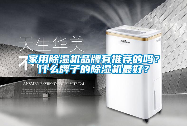 家用除濕機品牌有推薦的嗎？什么牌子的除濕機最好？
