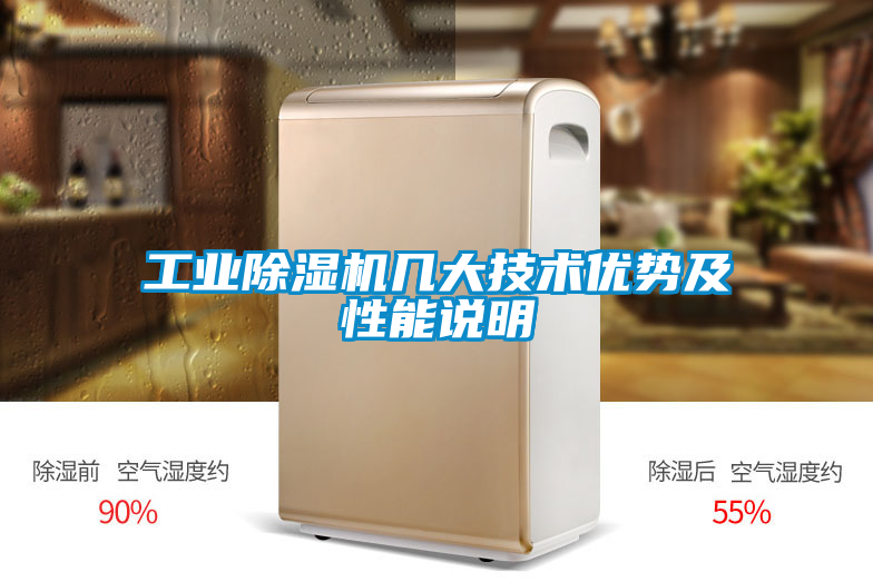 工業除濕機幾大技術優勢及性能說明