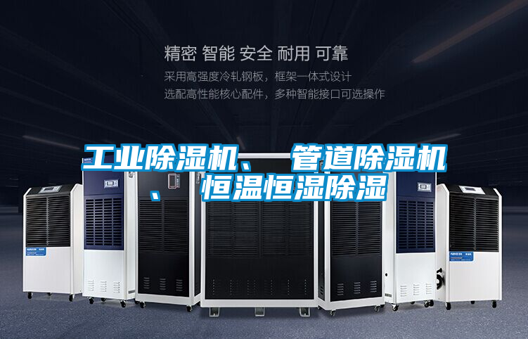 工業(yè)除濕機(jī)、 管道除濕機(jī)、 恒溫恒濕除濕
