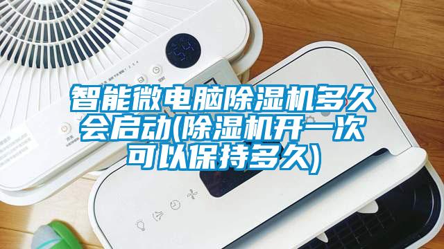 智能微電腦除濕機(jī)多久會啟動(除濕機(jī)開一次可以保持多久)