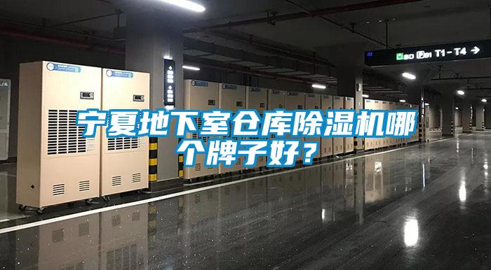 寧夏地下室倉庫除濕機哪個牌子好？