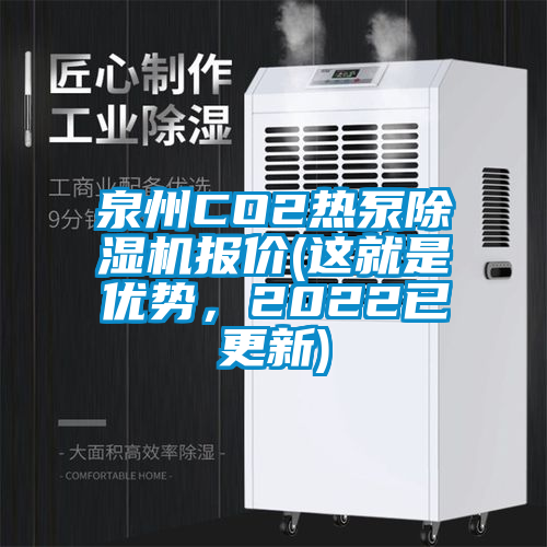 泉州CO2熱泵除濕機(jī)報(bào)價(jià)(這就是優(yōu)勢,2022已更新)