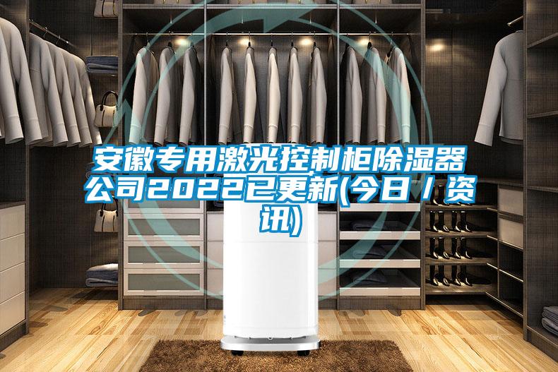 安徽專用激光控制柜除濕器公司2022已更新(今日/資訊)