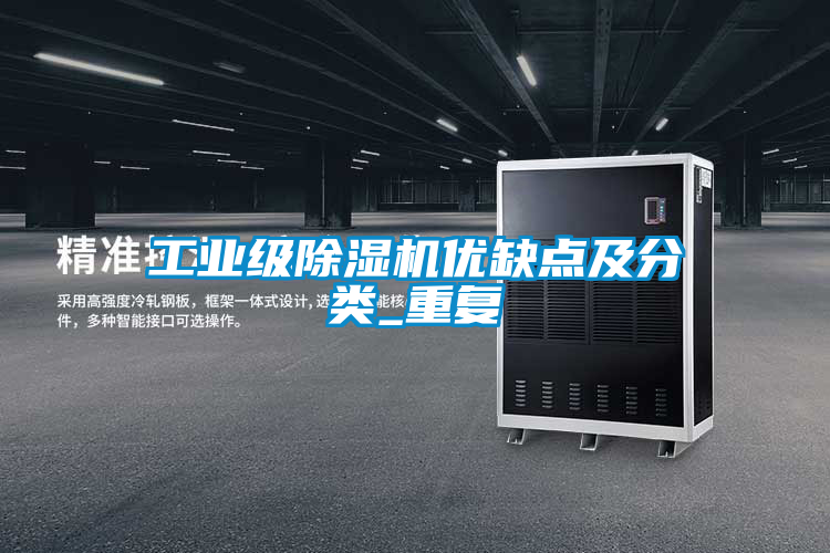 工業(yè)級除濕機優(yōu)缺點及分類_重復