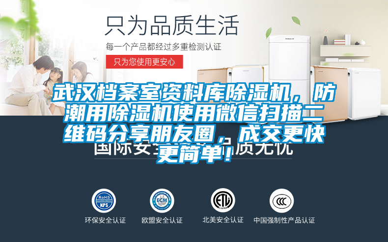 武漢檔案室資料庫除濕機,防潮用除濕機使用微信掃描二維碼分享朋友圈,成交更快更簡單!