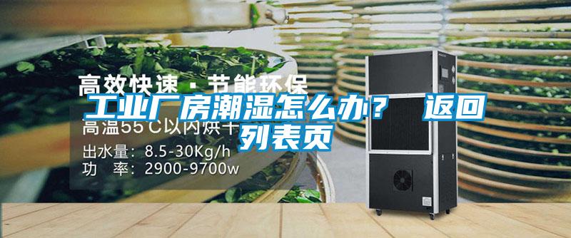 工業廠房潮濕怎么辦? 返回列表頁