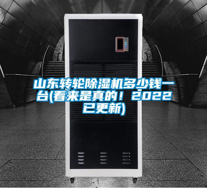 山東轉(zhuǎn)輪除濕機多少錢一臺(看來是真的!2022已更新)