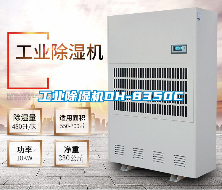 工業除濕機DH-8350C