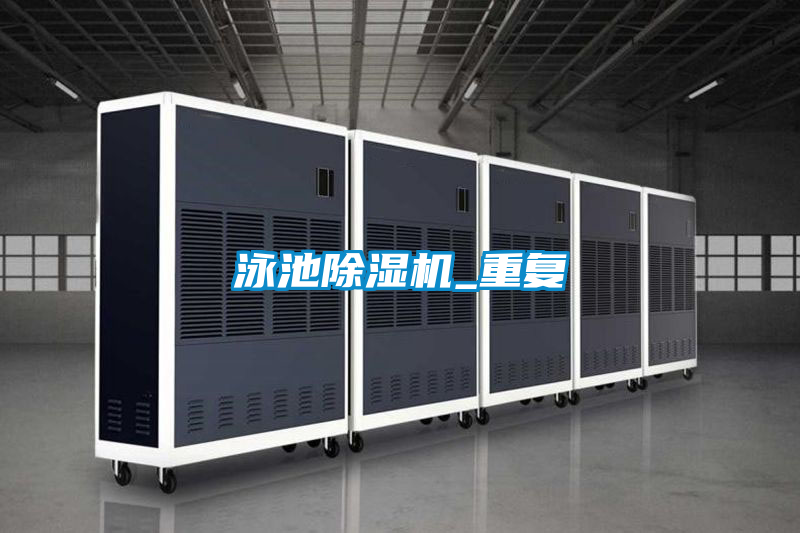 泳池除濕機_重復