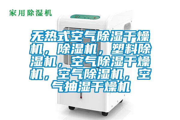 無熱式空氣除濕干燥機，除濕機，塑料除濕機，空氣除濕干燥機，空氣除濕機，空氣抽濕干燥機