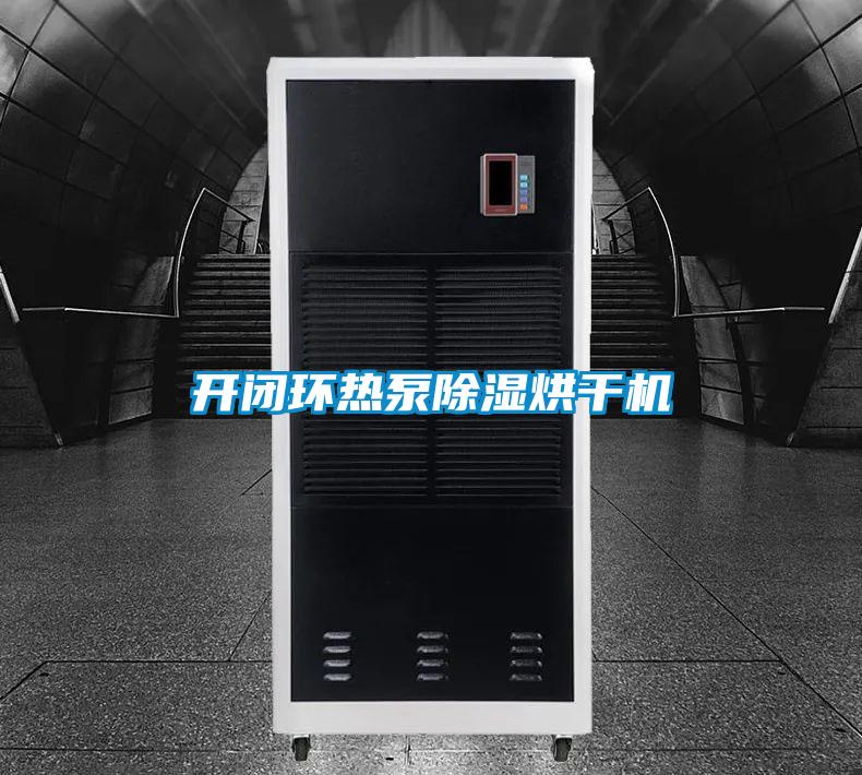 開閉環熱泵除濕烘干機