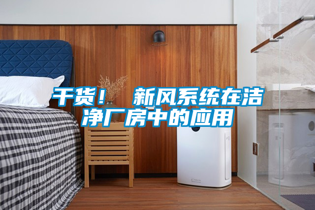 干貨！ 新風系統在潔凈廠房中的應用