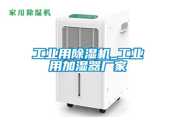 工業用除濕機_工業用加濕器廠家