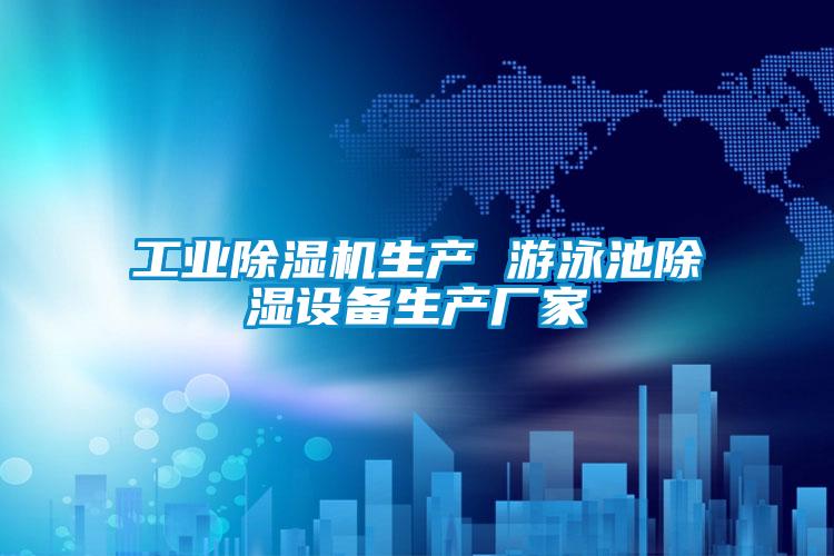 工業除濕機生產 游泳池除濕設備生產廠家