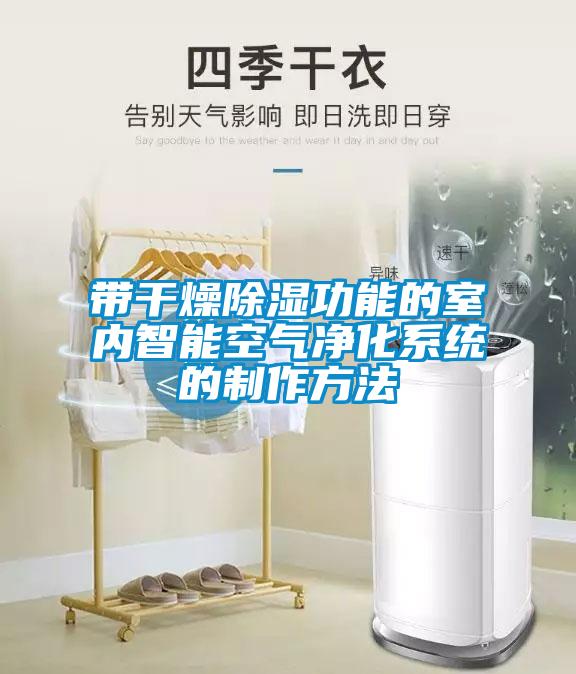 帶干燥除濕功能的室內智能空氣凈化系統的制作方法
