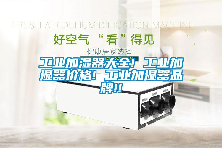 工業加濕器大全! 工業加濕器價格! 工業加濕器品牌!!
