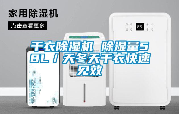 干衣除濕機 除濕量58L／天冬天干衣快速見效