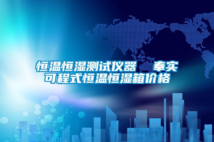 恒溫恒濕測試儀器 奉實可程式恒溫恒濕箱價格