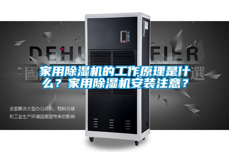 家用除濕機的工作原理是什么？家用除濕機安裝注意？