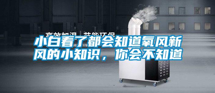 小白看了都會知道氧風新風的小知識，你會不知道