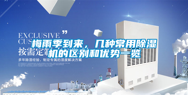 梅雨季到來，幾種常用除濕機的區別和優勢一覽