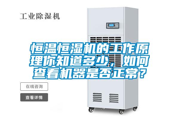 恒溫恒濕機的工作原理你知道多少，如何查看機器是否正常？