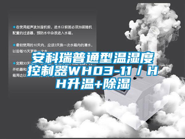 安科瑞普通型溫濕度控制器WH03-11/HH升溫+除濕