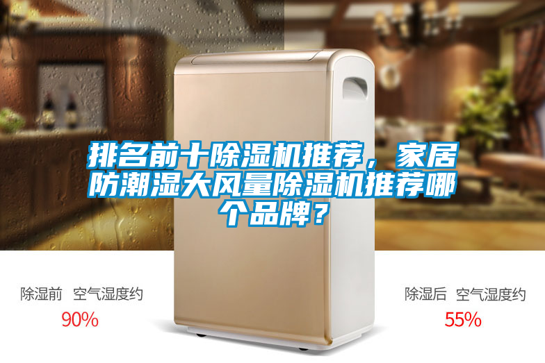 排名前十除濕機推薦,家居防潮濕大風量除濕機推薦哪個品牌?