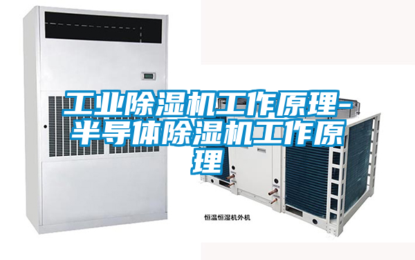 工業除濕機工作原理-半導體除濕機工作原理