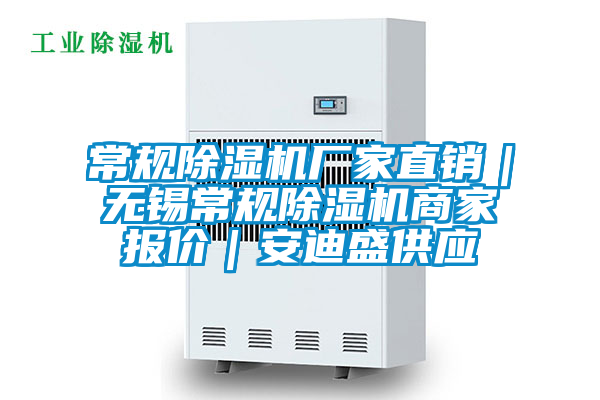 常規除濕機廠家直銷|無錫常規除濕機商家報價|安迪盛供應