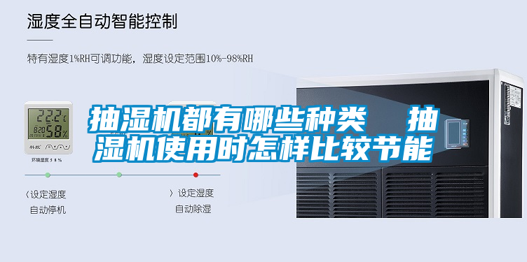 抽濕機都有哪些種類 抽濕機使用時怎樣比較節能