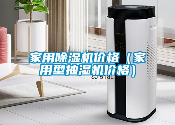 家用除濕機價格(家用型抽濕機價格)