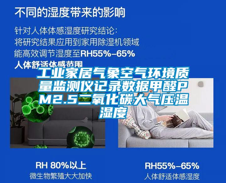 工業(yè)家居氣象空氣環(huán)境質(zhì)量監(jiān)測儀記錄數(shù)據(jù)甲醛PM2.5二氧化碳大氣壓溫濕度