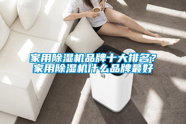 家用除濕機品牌十大排名？家用除濕機什么品牌最好