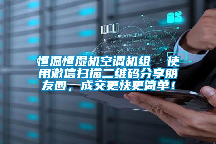 恒溫恒濕機空調機組 使用微信掃描二維碼分享朋友圈,成交更快更簡單!