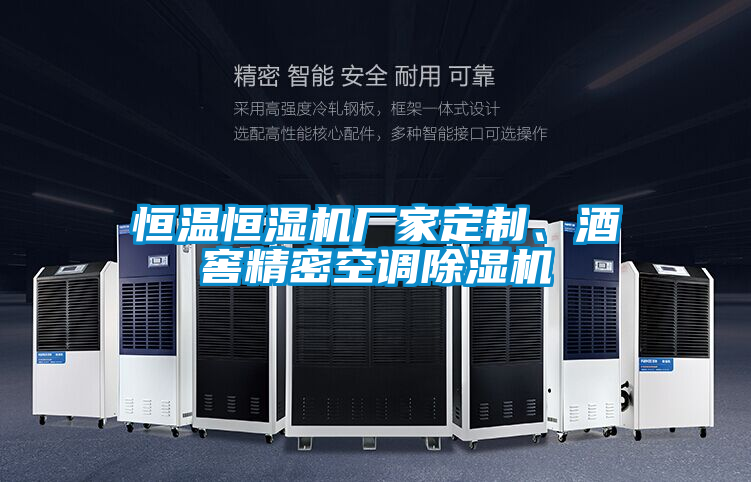 恒溫恒濕機廠家定制、酒窖精密空調(diào)除濕機
