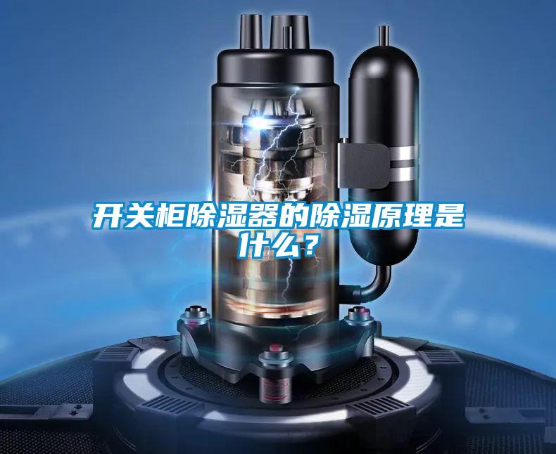 開關柜除濕器的除濕原理是什么?