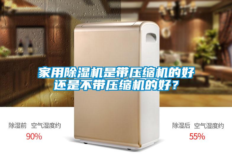 家用除濕機是帶壓縮機的好還是不帶壓縮機的好？
