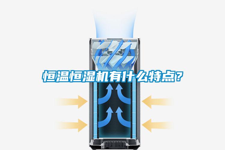 恒溫恒濕機有什么特點？