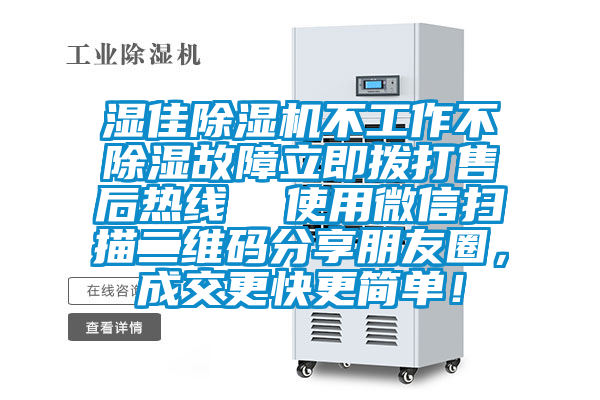 濕佳除濕機(jī)不工作不除濕故障立即撥打售后熱線 使用微信掃描二維碼分享朋友圈,成交更快更簡(jiǎn)單!