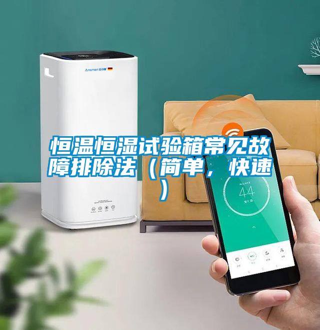 恒溫恒濕試驗箱常見故障排除法(簡單,快速)