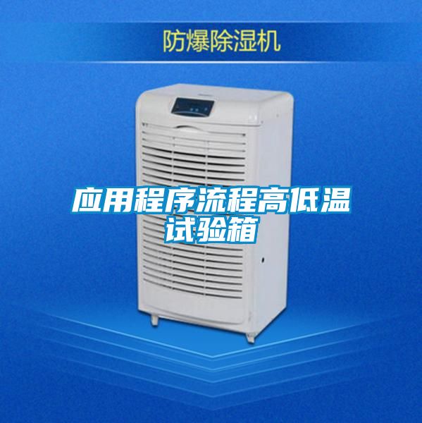 應(yīng)用程序流程高低溫試驗箱