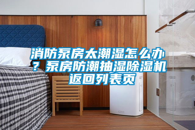 消防泵房太潮濕怎么辦?泵房防潮抽濕除濕機 返回列表頁