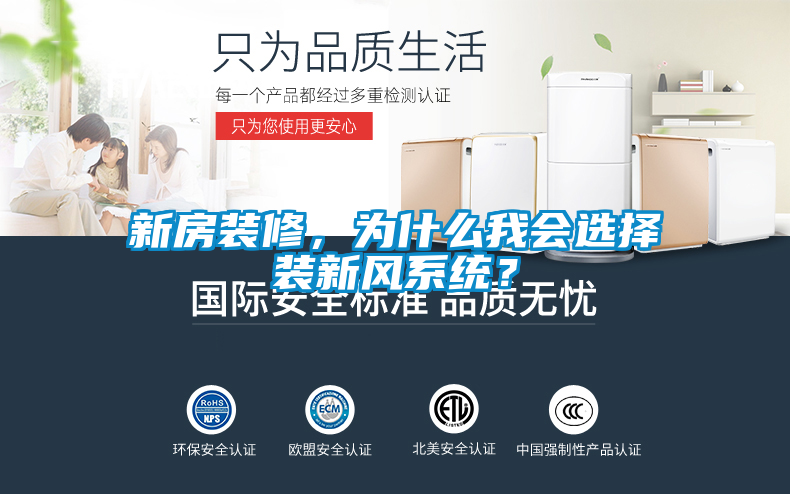新房裝修，為什么我會(huì)選擇裝新風(fēng)系統(tǒng)？