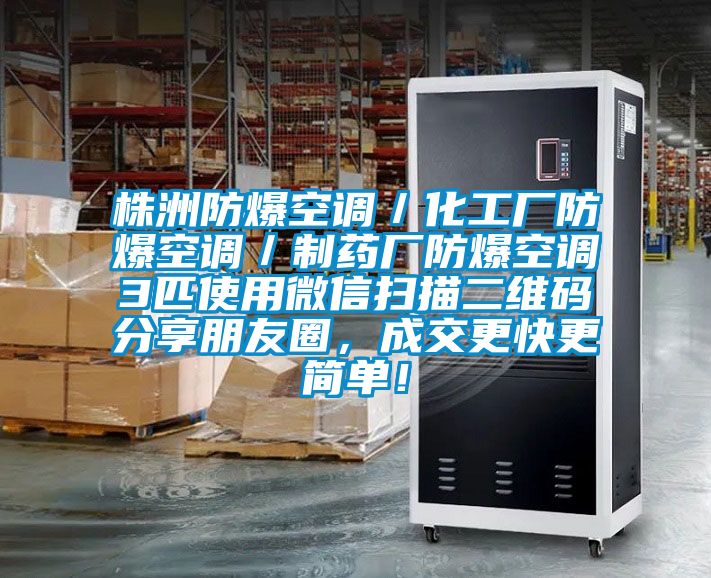 株洲防爆空調/化工廠防爆空調/制藥廠防爆空調3匹使用微信掃描二維碼分享朋友圈,成交更快更簡單!