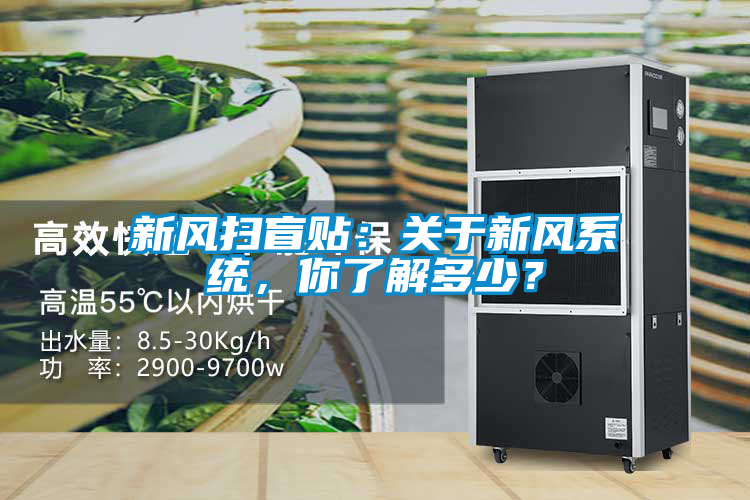 新風(fēng)掃盲貼:關(guān)于新風(fēng)系統(tǒng),你了解多少?