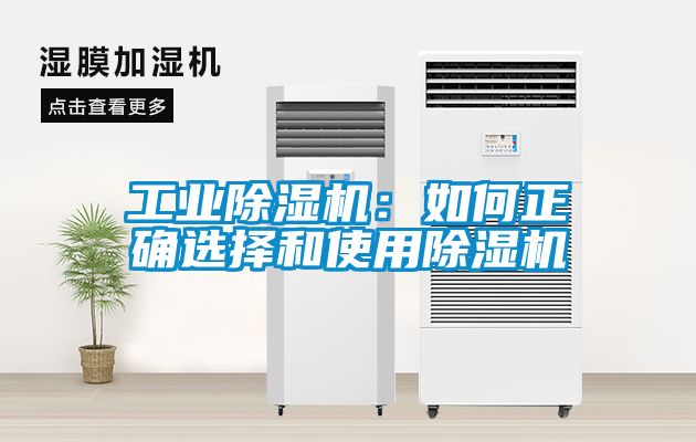 工業(yè)除濕機(jī):如何正確選擇和使用除濕機(jī)