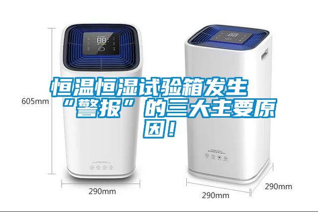 恒溫恒濕試驗(yàn)箱發(fā)生“警報”的三大主要原因！